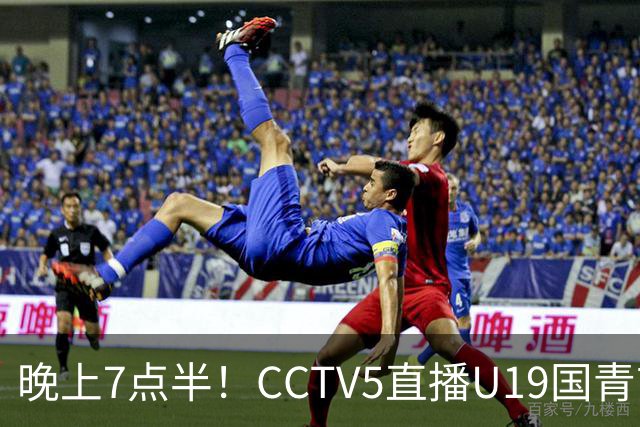 晚上7点半！CCTV5直播U19国青首秀，久尔杰维奇带队，国产亚马尔或成核心