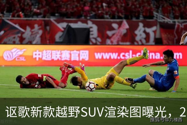 讴歌新款越野SUV渲染图曝光，2028年亮相