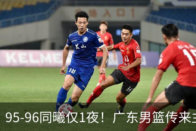 95-96同曦仅1夜！广东男篮传来主帅消息，末节弃用弗格，胡明轩直指失利原因